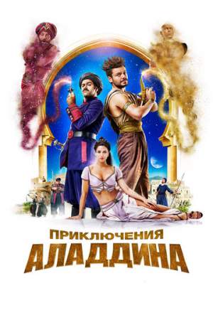 Приключения Аладдина онлайн